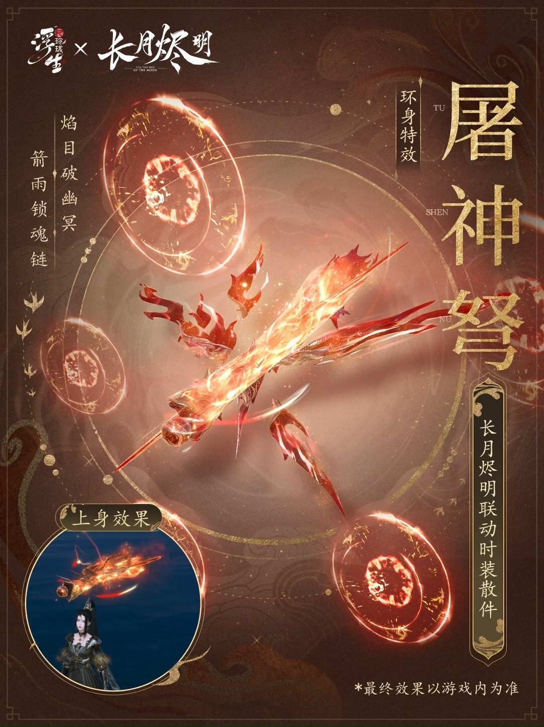 《浮生忆玲珑》×《长月烬明》联动预告：环身特效「屠神弩」、背饰「斩天剑」、手持物「洗髓印」