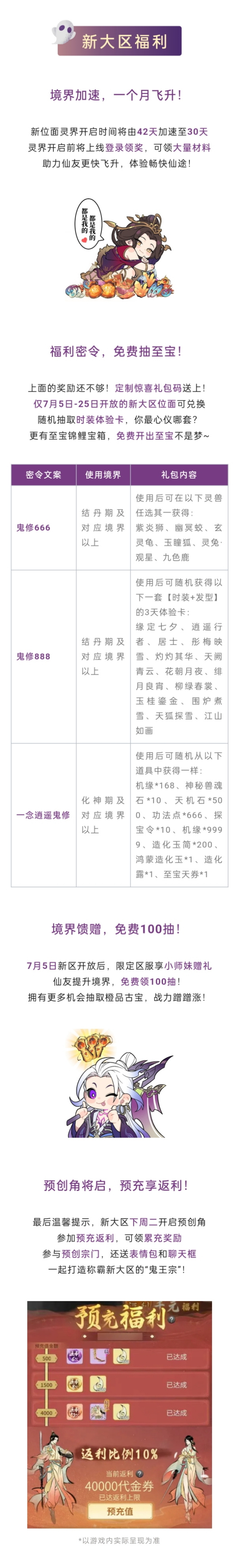 《一念逍遥》新大区“鬼道逆仙”即将开放，新区系列福利预告