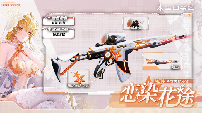 《尘白禁区》新增武器外观：恋染花途「Blossoming Passion」