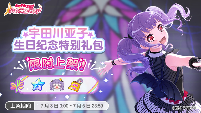 《梦想协奏曲!少女乐团派对! 》全新生日礼包上架：亚子生日纪念特别礼包