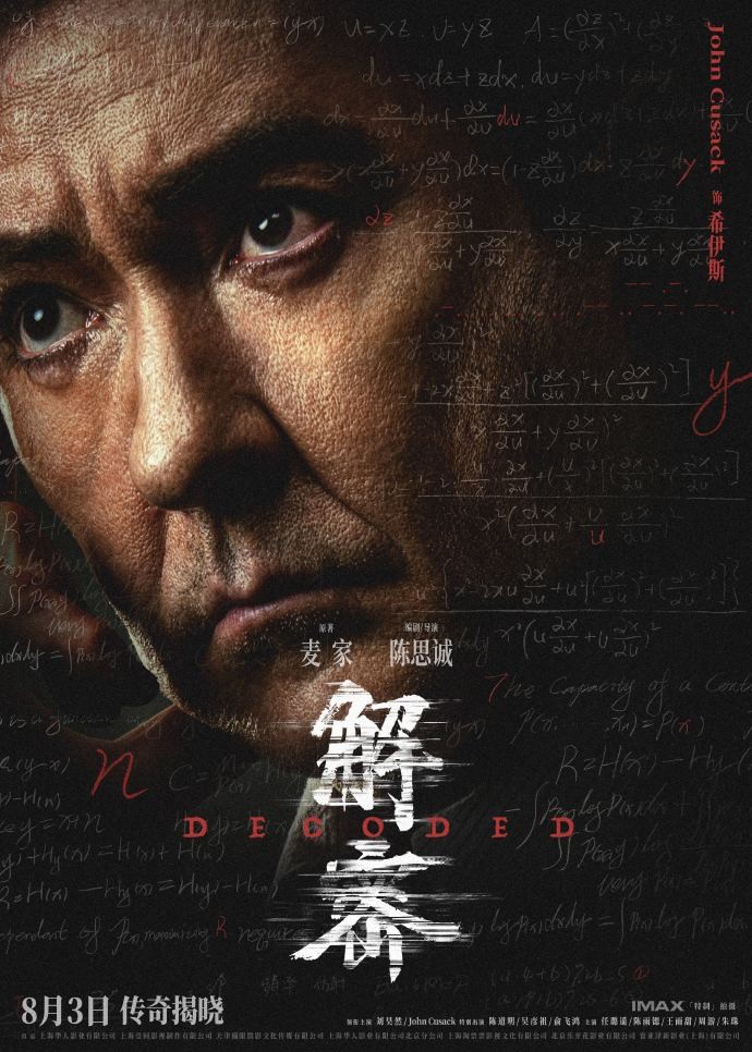 电影《解密》发布角色阵容海报，8月3日全国上映