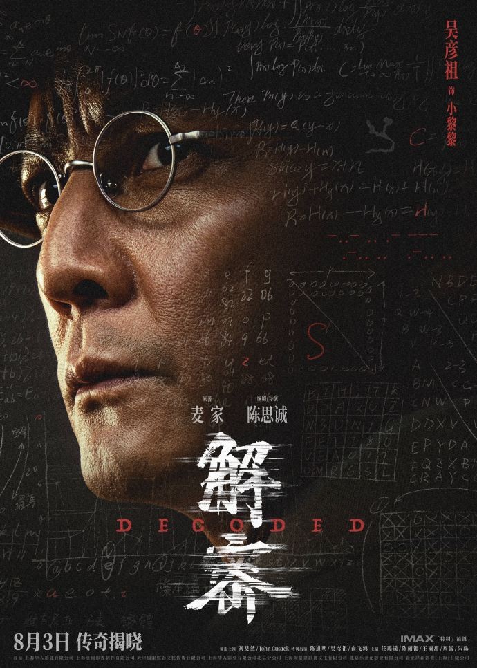 电影《解密》发布角色阵容海报，8月3日全国上映