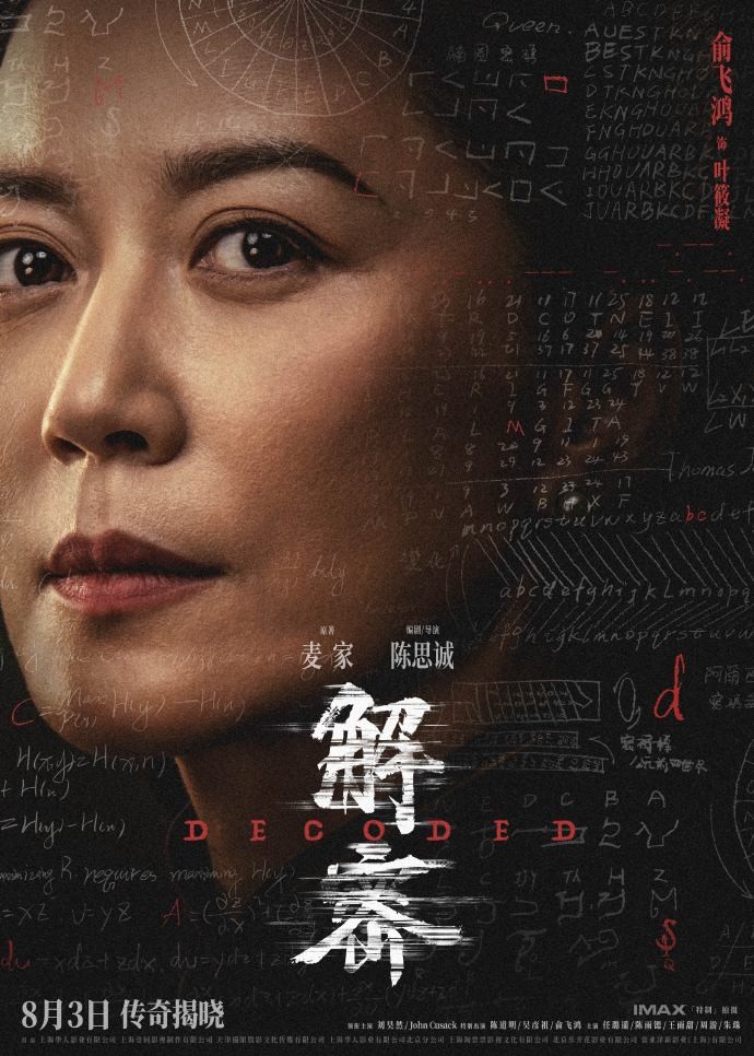 电影《解密》发布角色阵容海报，8月3日全国上映