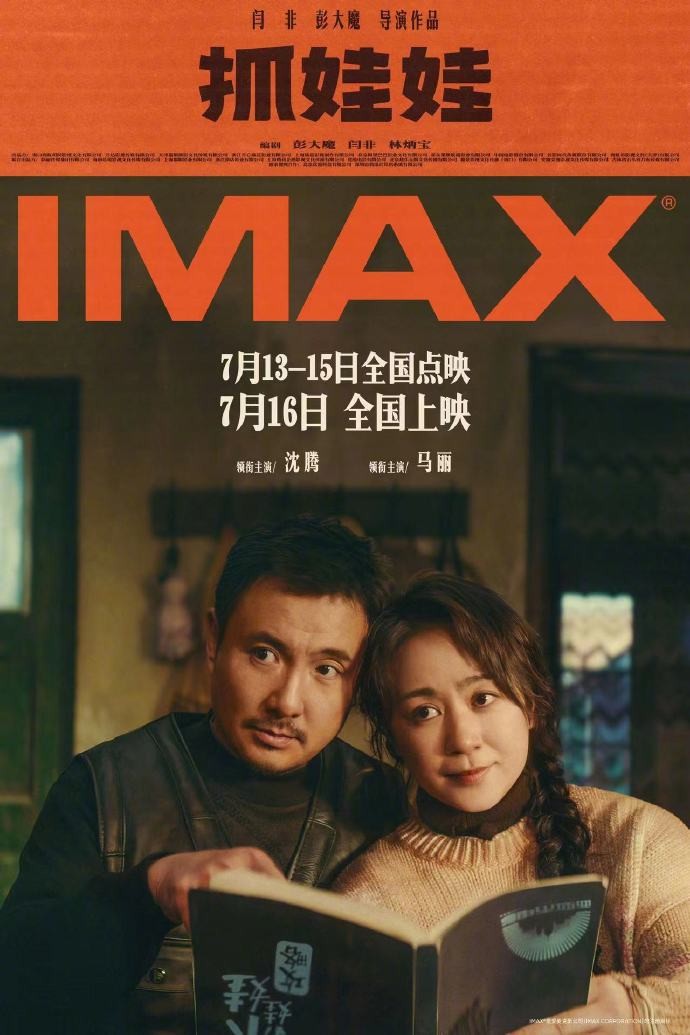 《抓娃娃》发布了CINITY、IMAX、中国巨幕、杜比影院制式海报，7月16日正式上映