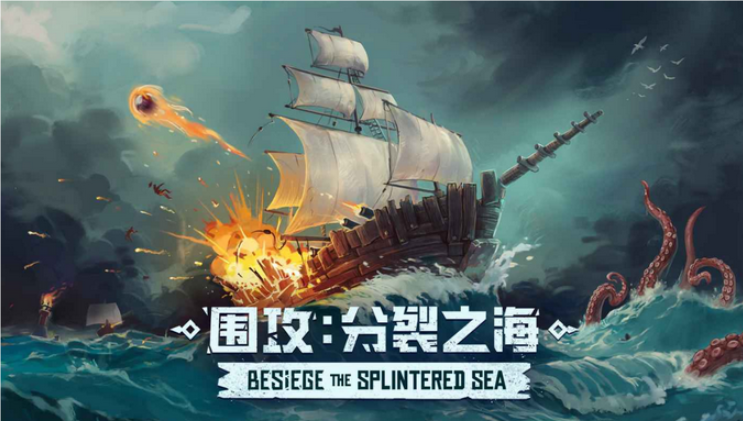 《围攻》DLC“分裂之海”，探索无尽深蓝的崭新旅程