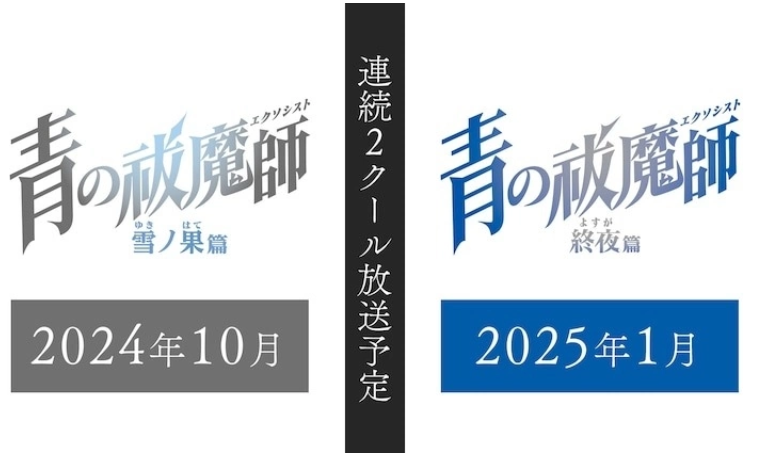 《青之驱魔师》十月震撼回归：〈雪之尽头篇〉揭开新篇章，明年一月〈终夜篇〉紧随其后