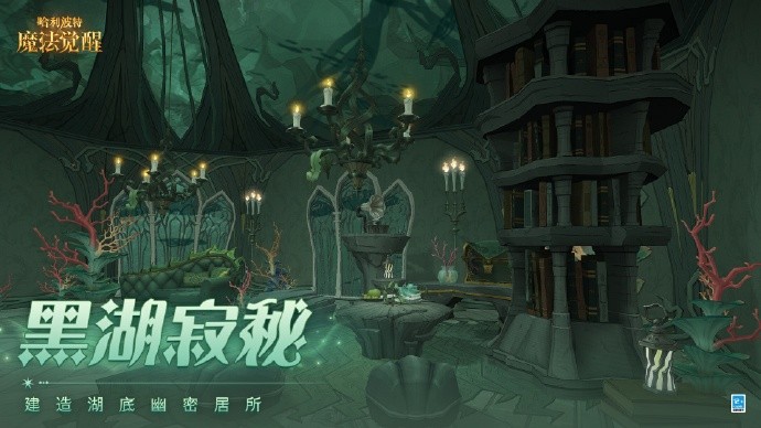 《哈利波特：魔法觉醒》全新家具「黑湖寂秘」即将上线，巫师空间功能更新