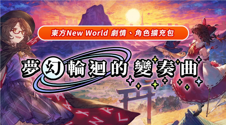 《东方New World》全新DLC“梦幻轮回的变奏曲”，探索幻想乡的无限可能