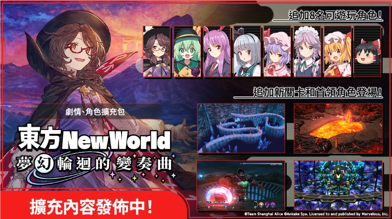 《东方New World》全新DLC“梦幻轮回的变奏曲”，探索幻想乡的无限可能