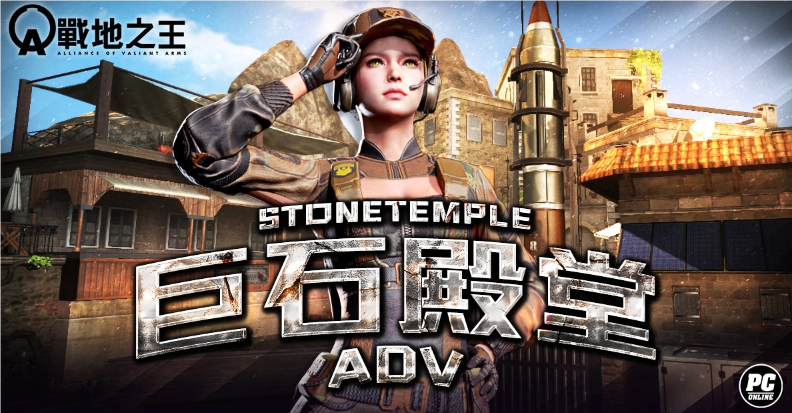 《A.V.A战地之王》四周年庆典：经典地图“巨石殿堂Adv”焕新归来