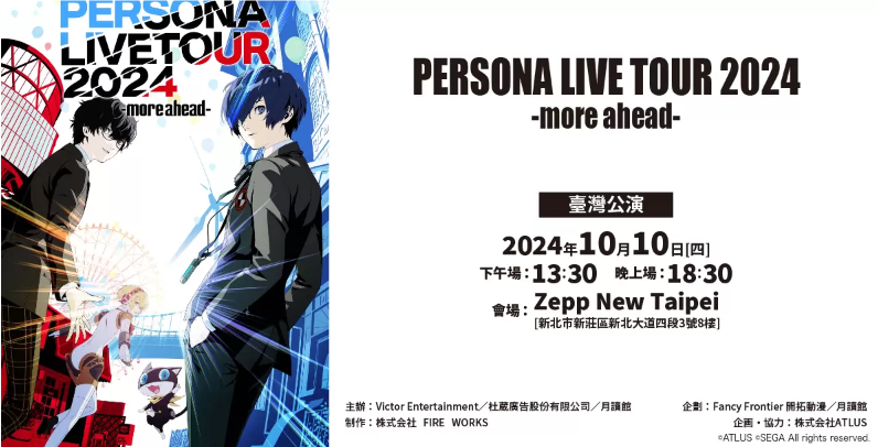 《女神异闻录》系列演唱会台湾站7月20日售票启动，专属“PERSONA 系列”粉丝验证问答等你来挑战