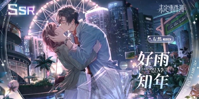 《未定事件簿》四周年限定SSR预告：左然【好雨知年】