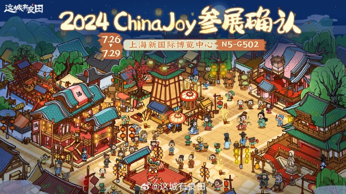 《这城有良田》确认参展2024上海ChinaJoy，N5馆G502展台免费周边派送