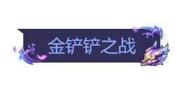 《金铲铲之战》小小英雄【神龙尊者 夜月幻龙 小小亚索】即将返场，进入神话召唤