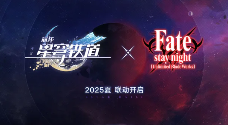 跨界幻想交织，《崩坏：星穹铁道》×《Fate/stay night [Unlimited Blade Works]》联动震撼公布