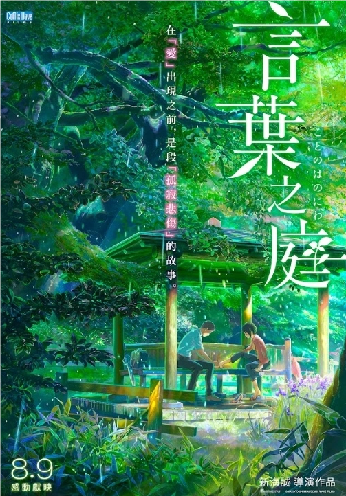 新海诚动画电影新作《言叶之庭》8月9日倾情献映，探索纯爱与情欲交织的跨年龄恋情界限