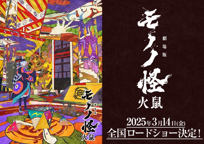 《剧场版 怪化猫》公开第二章《火鼠》视觉图，将于2025年3月14日上映