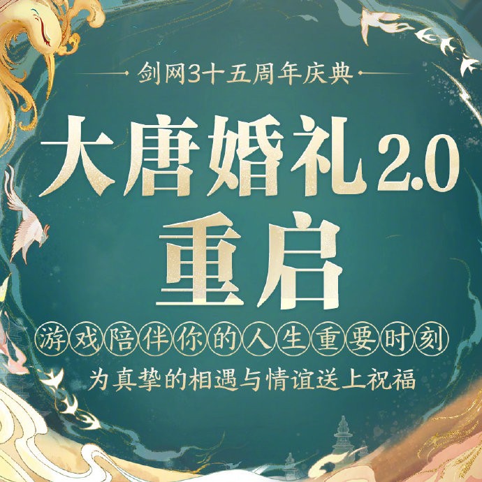 《剑网3》十五周年庆典预告：国创外装、赶海弄潮挂件、坐骑【雪凤冰凰】、大唐婚礼2.0