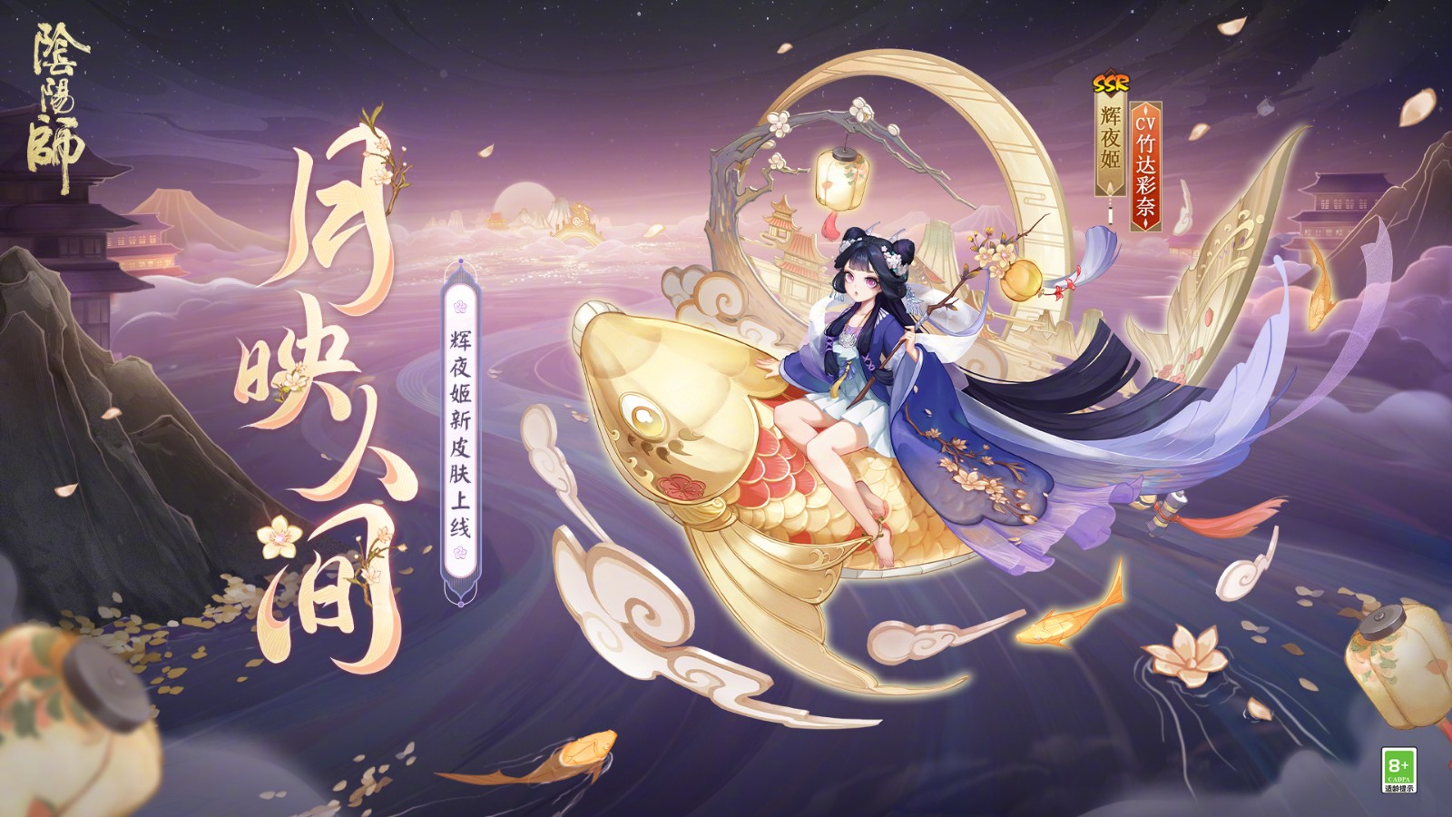 《阴阳师》新皮肤「辉夜姬-月映人间」即将上线，10枚召唤印章即可兑换