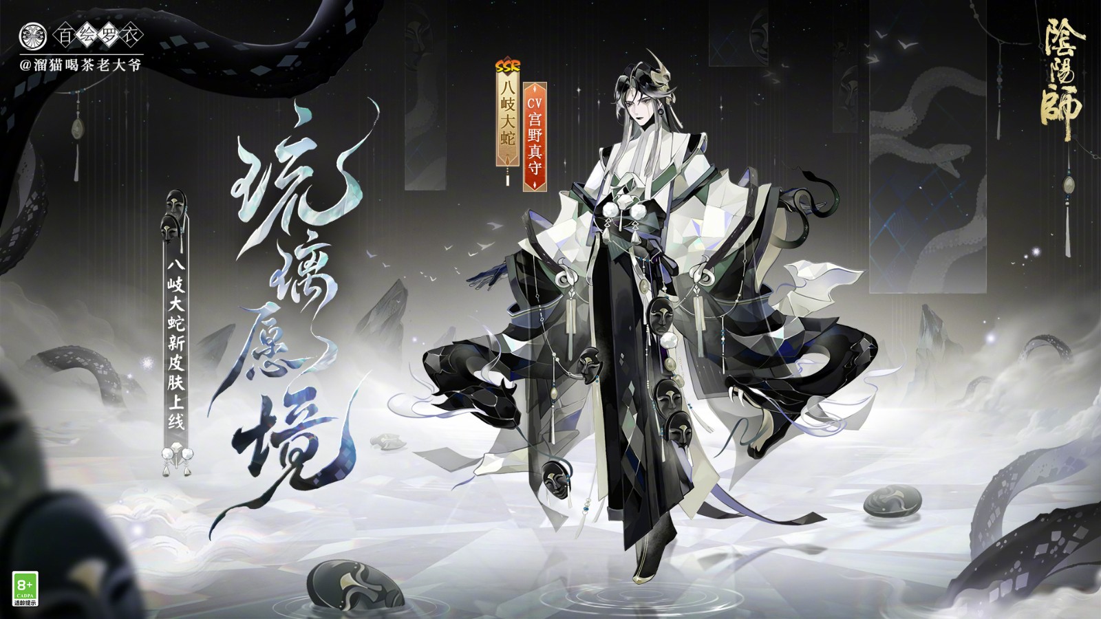 《阴阳师》百绘罗衣·妙手生花系列新皮肤预告：八岐大蛇·琉璃愿境