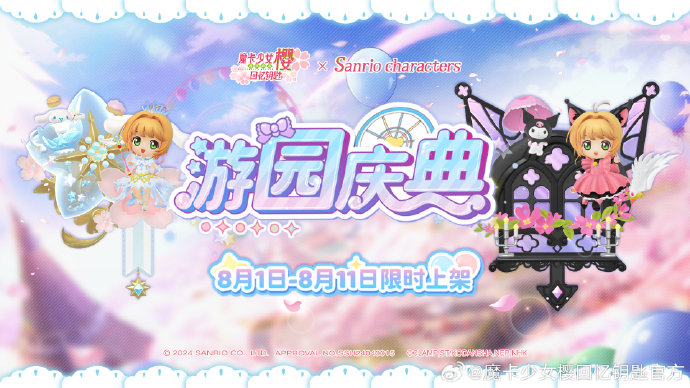 《魔卡少女樱：回忆钥匙》x 三丽鸥家族 联动盲盒即将上线，每日可领取免费梦幻盲盒礼包