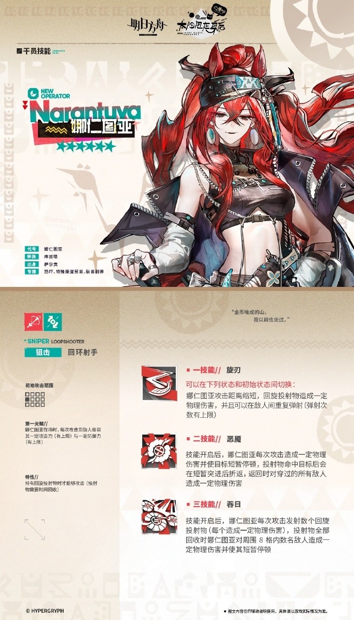 《明日方舟》新增干员预告：回环射手-娜仁图亚·卡普丹