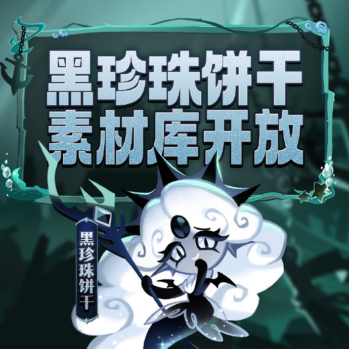 《冲呀！饼干人：王国》黑海的篇章拉开帷幕，素材库开放：舰长鱼子酱饼干、黑珍珠饼干