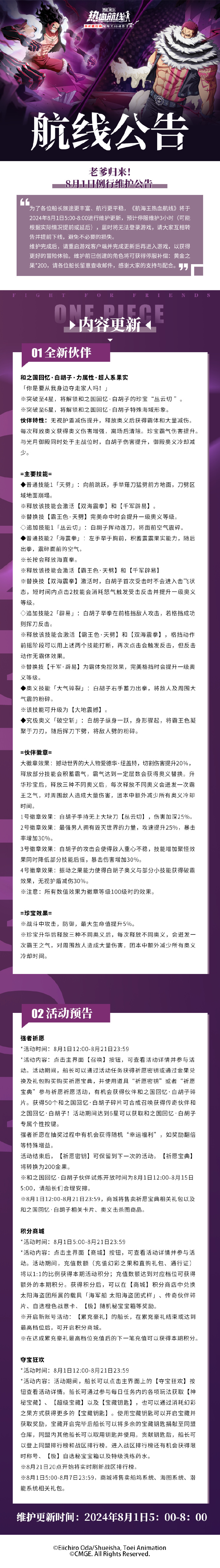 《航海王热血航线》8月1日例行维护公告，强者祈愿活动即将开启