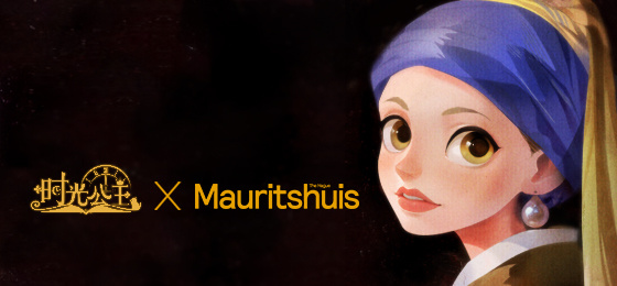 《时光公主》x Mauritshuis, The Hague联动暨周年生日庆典活动开启，领略荷兰17世纪的艺术之美