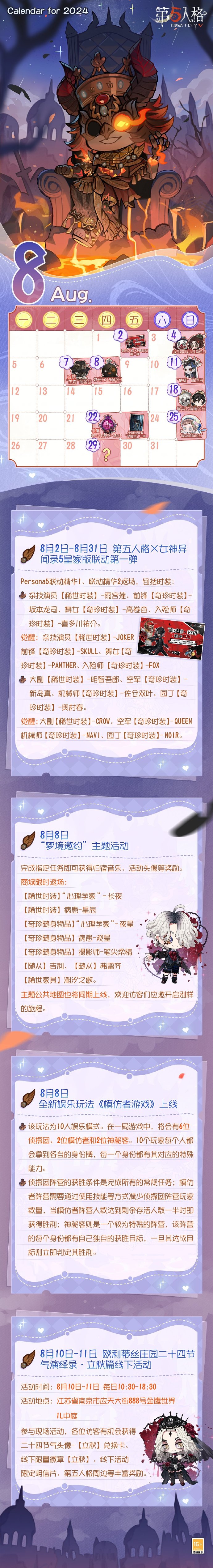 《第五人格》8月活动日历更新，全新娱乐玩法《模仿者游戏》即将上线