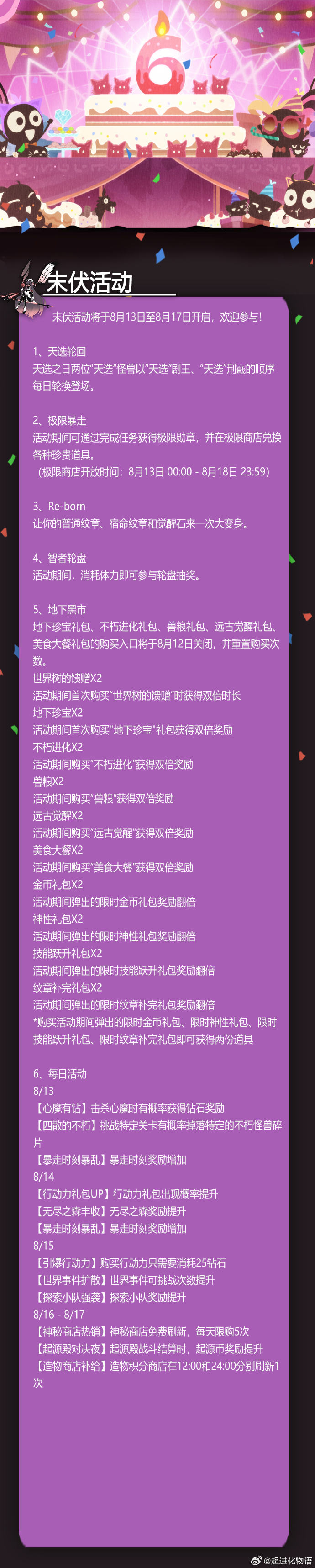 《超进化物语》七夕活动将于8月13日开启，天选轮回天选之日两位“天选”怪兽每日轮换登场