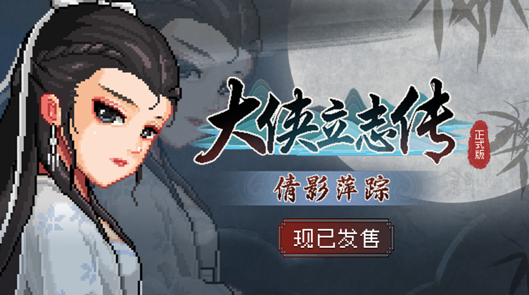 《大侠立志传》DLC《倩影萍踪》今日上线，首创自定义武学系统革新武侠体验