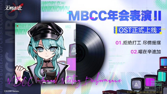 《无期迷途》原声OST《幽零风暴》《MBCC年会表演Ⅱ》上线网易云音乐、QQ音乐、酷狗音乐、酷我音乐