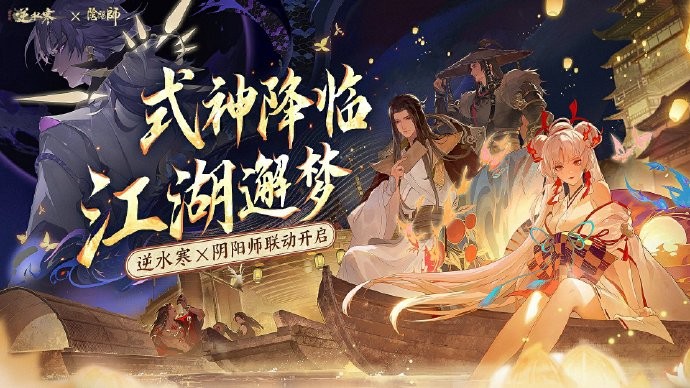 《逆水寒手游》x《阴阳师》联动时装第二弹预告：清辉月音、堕神绝渊