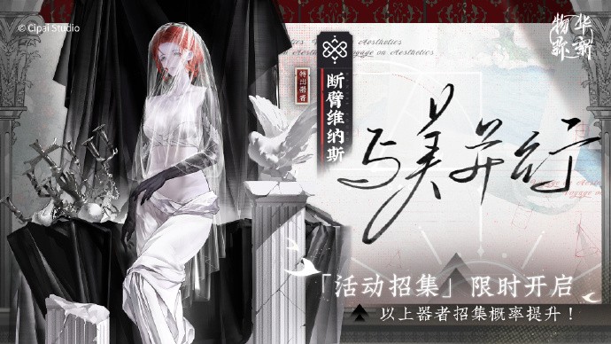 《物华弥新》「北风守望」和「与美并行」限时招集活动开启，特出器者招集概率大幅提升