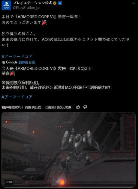 《装甲核心6：境界天火》发售一周年，索尼PlayStation与万代南梦宫推特同贺