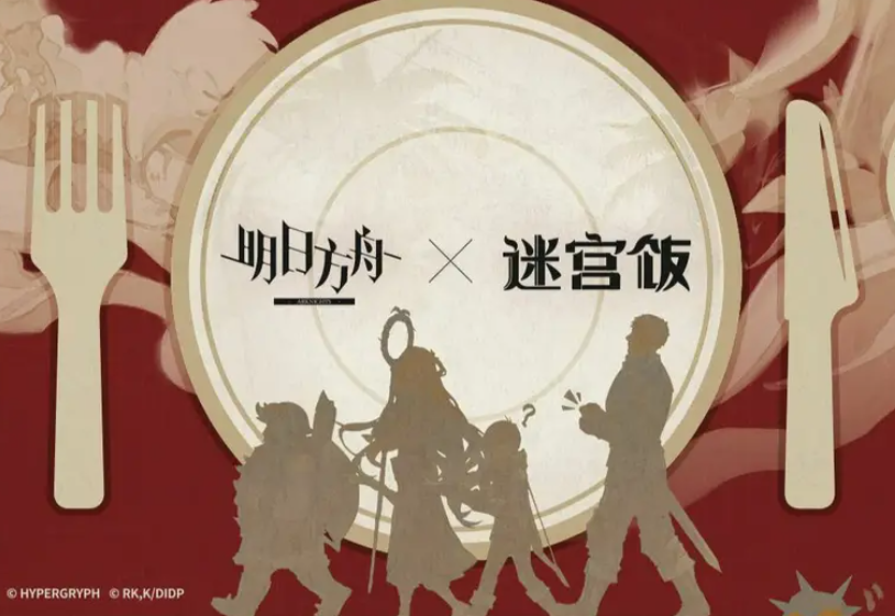 《明日方舟》x《迷宫饭》联动前哨预告片解禁，「泰拉饭」冒险启程在即