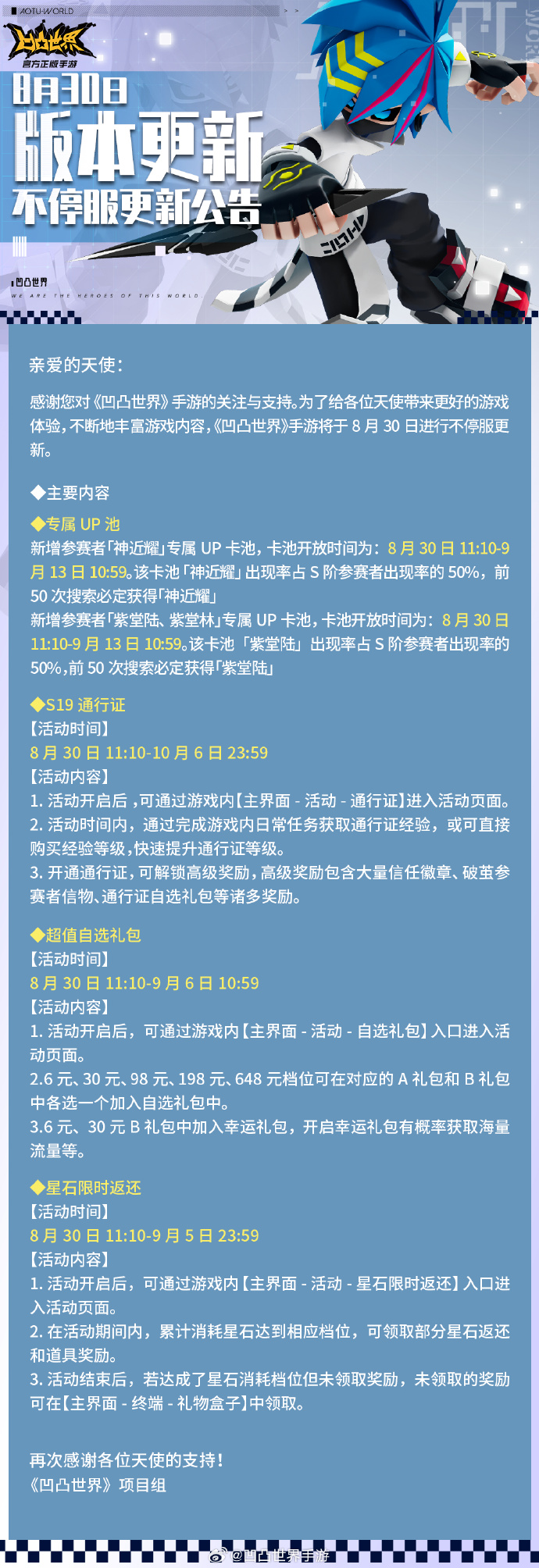 《凹凸世界》8月30日不停服更新公告，新增参赛者「神近耀」专属UP卡池