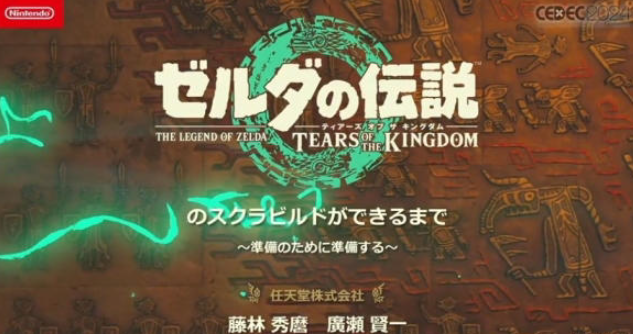 CEDEC 2024亮点回顾，任天堂揭秘《塞尔达传说：王国之泪》开发秘辛