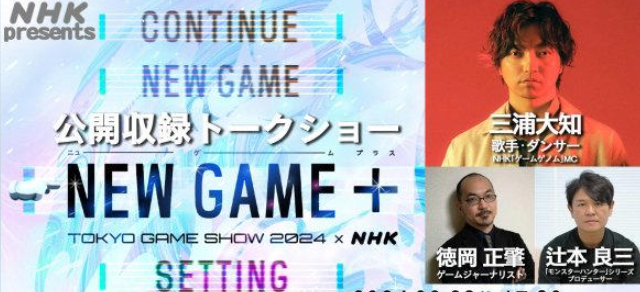 NHK“游戏基因组”首登东京电玩展，携手《怪物猎人》制作人三浦大知共探游戏新纪元