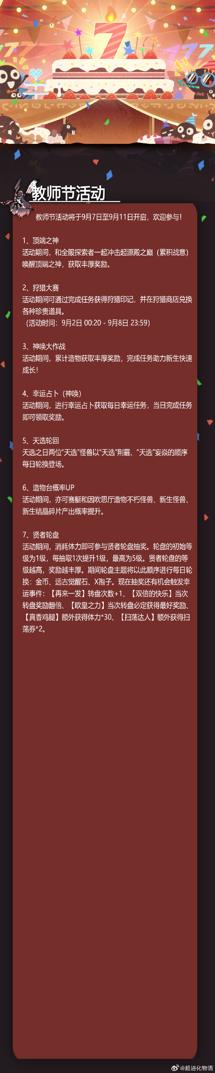 《超进化物语》教师节活动将于9月7日开启，可在狩猎商店兑换各种珍贵道具