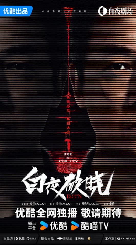 《白夜追凶2》强势归来：潘粤明携原班人马首曝预告，点燃悬疑剧迷热情