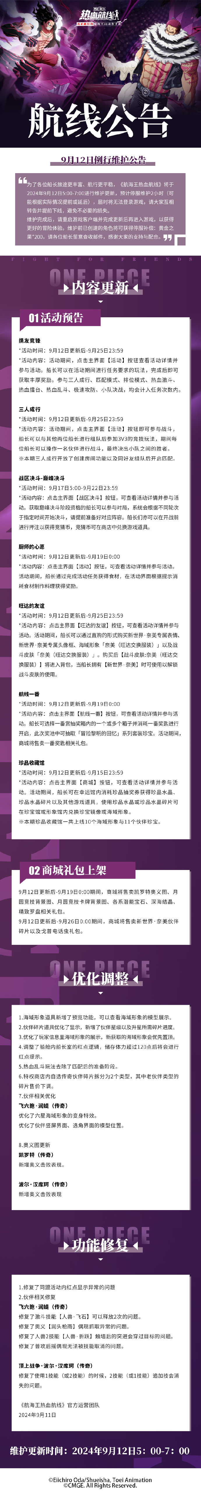 《航海王热血航线》9月12日例行维护公告，海域形象道具新增预览功能