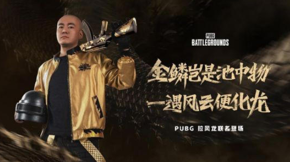 独家揭秘，PUBG x 拉风龙 联名皮肤虎牙独家预售启动