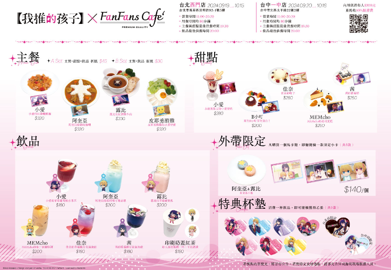 《我推的孩子》×FANFANS CAFÉ限定合作惊艳展开，特别餐点创意无限