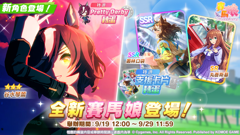 《赛马娘 Pretty Derby》繁体中文版9月19日大揭秘，全新赛马娘华丽登场