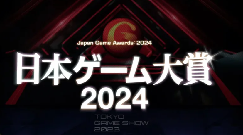 TGS2024日本游戏大奖揭晓：《塞尔达传说：王国之泪》荣耀登顶，PlayStation斩获经济产业大臣奖