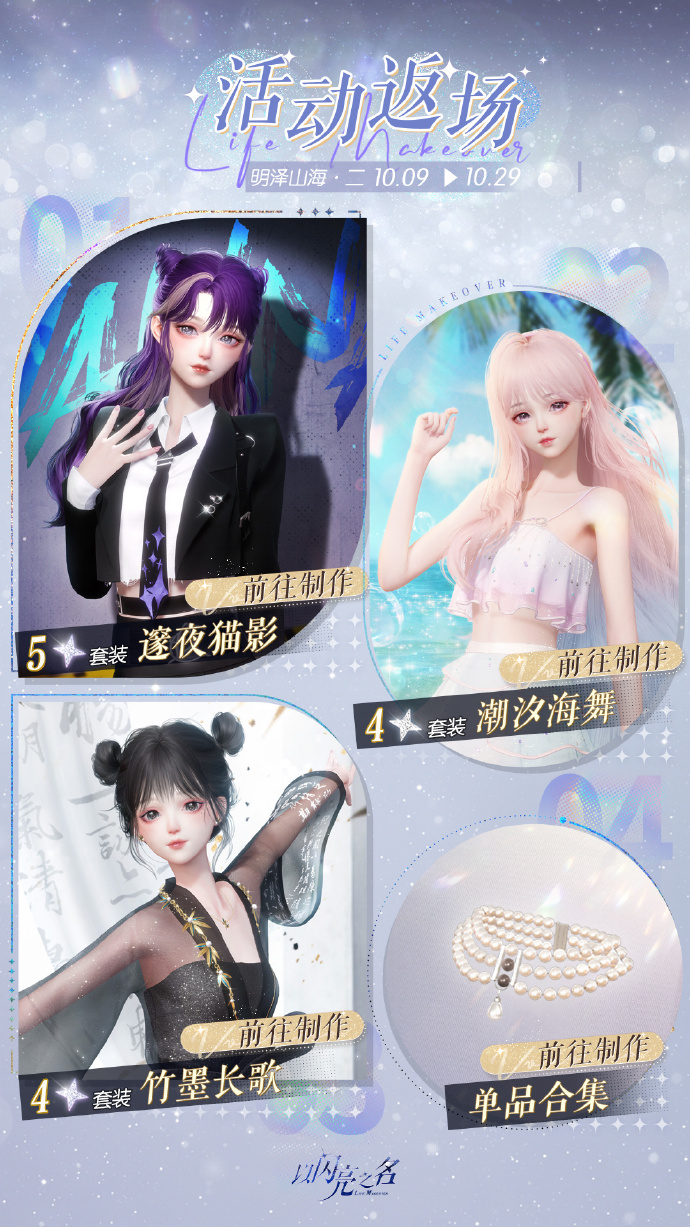 《以闪亮之名》活动返场制作【明泽山海·二】开启，5星套装【邃夜猫影】返场