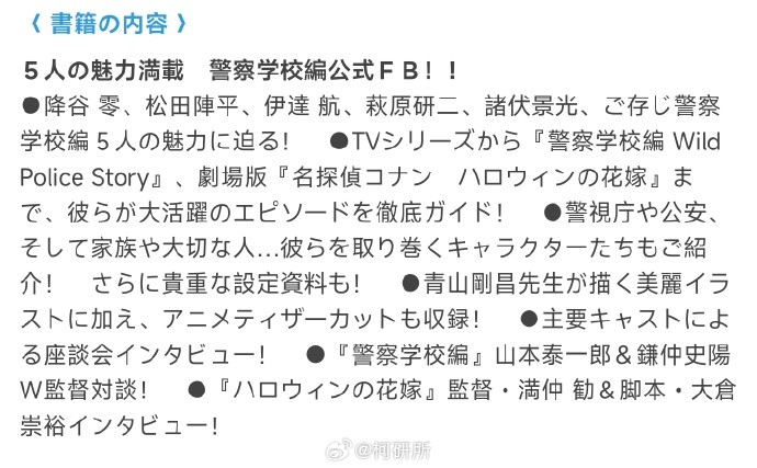 《名侦探柯南》警校组公式书宣发文案更新，日版11月7日发售