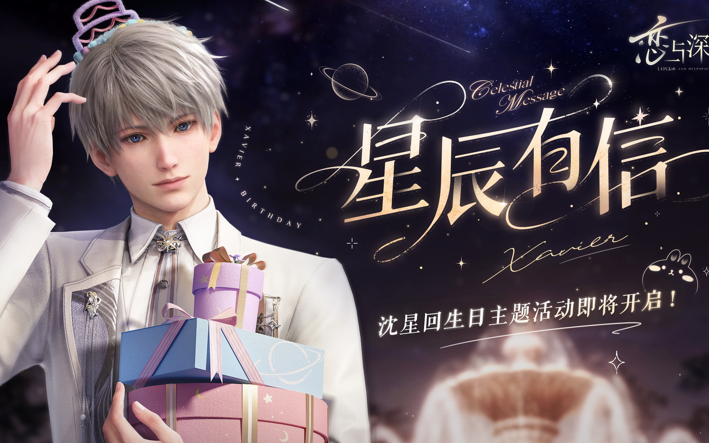 《恋与深空》沈星回生日主题活动PV公开：星辰有信